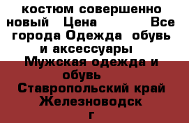 костюм совершенно новый › Цена ­ 8 000 - Все города Одежда, обувь и аксессуары » Мужская одежда и обувь   . Ставропольский край,Железноводск г.